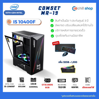 [MR-19] คอมประกอบ Intel Core I5-10400F / GTX1660S 6GB / Ram DDR4 16GB (8x2) 3200MHz / SSD M.2 512GB / PSU 600W / CASE