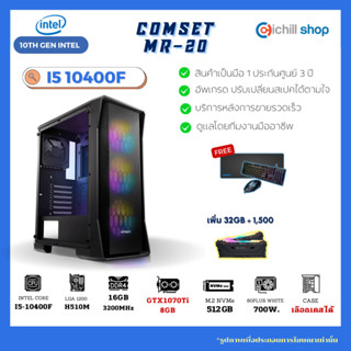 [MR-20] คอมประกอบ Intel Core I5-10400F/ GTX1070Ti 8GB / Ram DDR4 16GB (8x2) 3200MHz / SSD M.2 512GB / PSU 700W / CASE