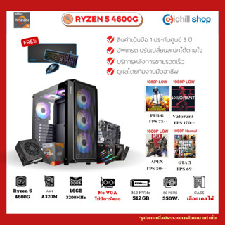 [RZ-02] คอมประกอบ AMD Ryzen 5 4600G 3.7GHz / ไม่มีการ์ดจอ / DDR4 16GB (8X2) 3200MHz / SSD M.2 512GB / PSU 550W 80+