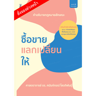 คำอธิบายกฎหมายลักษณะซื้อขาย แลกเปลี่ยน ให้