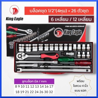 King Eagleบล็อกชุด 1/2"(4หุน) 26 ตัวชุด พร้อมไขควง (มี6เหลี่ยม และ12เหลี่ยม) กดเลือกได้ตอนสั่งสินค้า