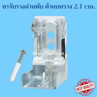 ขายึดรางม่านพับ ขาม่านพับ ยึดผนัง และเพดาน