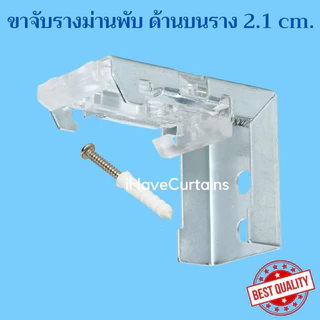 ขายึดรางม่านพับ ขาม่านพับ ยึดผนัง และเพดาน