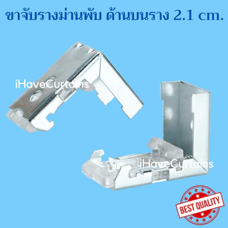 ขายึดรางม่านพับ ขาม่านพับ ยึดผนัง และเพดาน