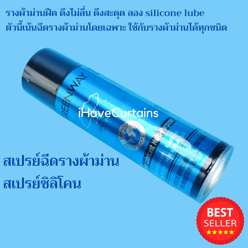 สเปรย์ฉีดรางผ้าม่าน สเปรย์ซิลิโคน Silicone Lube Greenway 20Oz (1 กระป๋อง)
