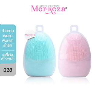 Merkeza facial cleansing brush เครื่องล้างหน้า เครื่องทำความสะอาดผิวหน้า แปรงล้างหน้า แปรงทำความสะอาดหน้า เครื่องขัดหน้า