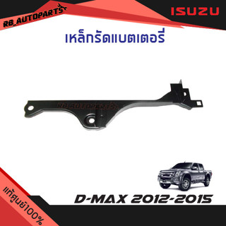 เหล็กรัดแบตเตอรี่ Isuzu D-max ปี 2012-2015 แท้ศูนย์100%