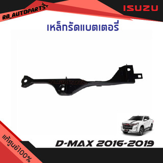 เหล็กรัดแบตเตอรี่ Isuzu D-max ปี 2016-2019 แท้ศูนย์100%