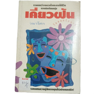 เคี่ยวฝัน วันดอกรักบาน By วนาโศก