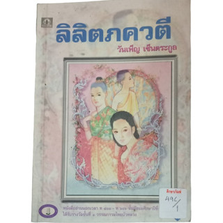 ลิลิตภควตี By วันเพ็ญ เซ็นตระกูล