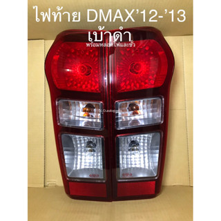 ไฟท้าย DMAX ปี 2012-2013 เบ้าดำ พร้อมหลอดไฟและขั้ว (ราคาต่อข้าง)