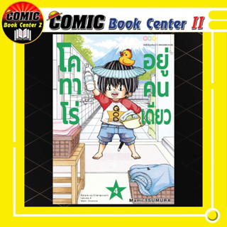 โคทาโร่ อยู่คนเดียว เล่ม 1-4