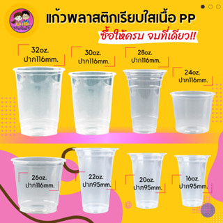 แก้วน้ำพลาสติกใส เนื้อPP ขนาด16oz 20oz 22oz 24oz.26oz. 28oz. 30oz. 32.oz