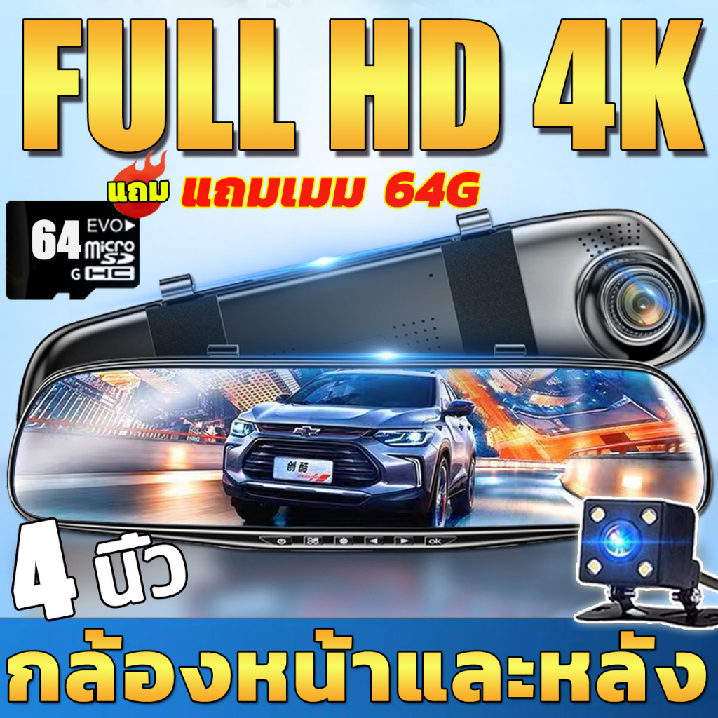 【แถมเมมโมรี่การ์ด 64G】กล้องติดรถยนต์ 2023 Full HD 4K กล้องคู่ มีการรับประกันจากผู้ขาย