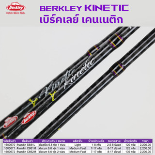 ตีเหยื่อปลอม เบิร์คเลย์ เคนเนติก Berkley Kinetic ขนาด 6.6 และ 6.8 ฟุต เบท/สปินนิ่ง มีทั้งคัน1ท่อนและ สองท่อน แบล็งค์คาร์