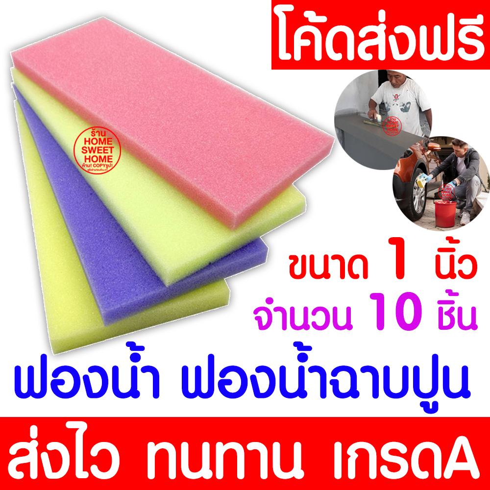 *โค้ดส่งฟรี* ฟองน้ำ ฟองน้ำฉาบปูน 10ชิ้น หนา 1 นิ้ว คละสี ฉาบปูน ปลูกผัก ล้างรถ ล้างจาน ขัดพื้น โบกปูน ส่งไว promo