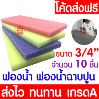 *โค้ดส่งฟรี* ฟองน้ำ ฟองน้ำฉาบปูน 10ชิ้น หนา 3/4 นิ้ว คละสี ฉาบปูน ปลูกผัก ล้างรถ ล้างจาน ขัดพื้น โบกปูน ส่งไว MAXX