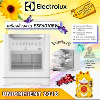 [ใส่โค้ด JUH7VWLX รับสูงสุด 1,000coin]ELECTROLUXเครื่องล้างจาน  รุ่น ESF6010BW