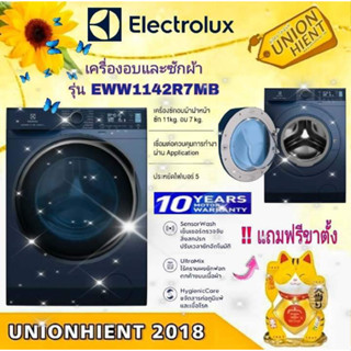 [ใส่โค้ด JUH7VWLX รับสูงสุด 1,000coin]ELECTROLUXเครื่องซักผ้า/อบผ้า ฝาหน้า UltimateCare 700 (11/7 kg) รุ่น EWW1142R7MB(