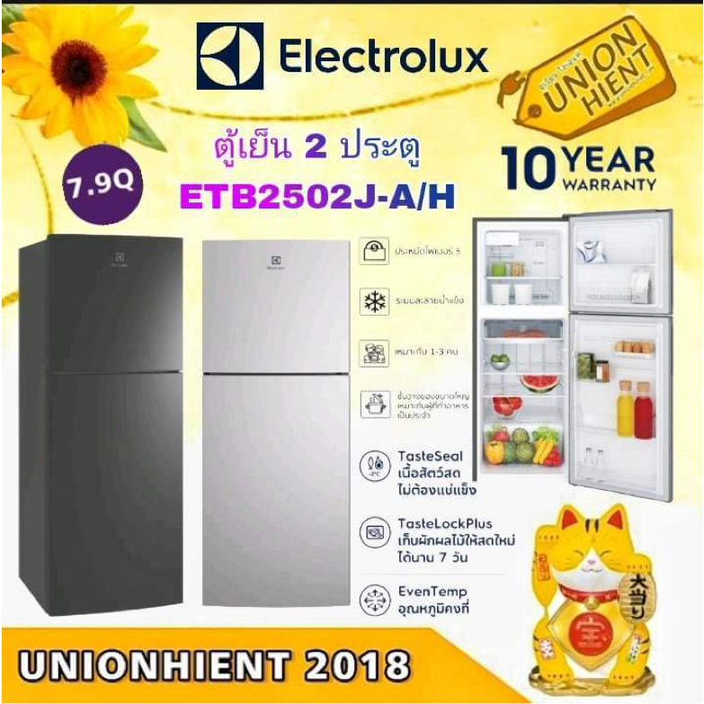 ELECTROLUXตู้เย็น 2 ประตู (7.9 คิว, สี Arctic Silver) รุ่น ETB2502J-A/H