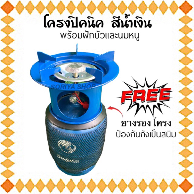 โครงปิคนิค สีน้ำเงิน แถมฟรียางรองโครง โครงแก๊สสี สวมถัง ใส่ถัง 4 กก. ได้ทุกยี่ห้อ