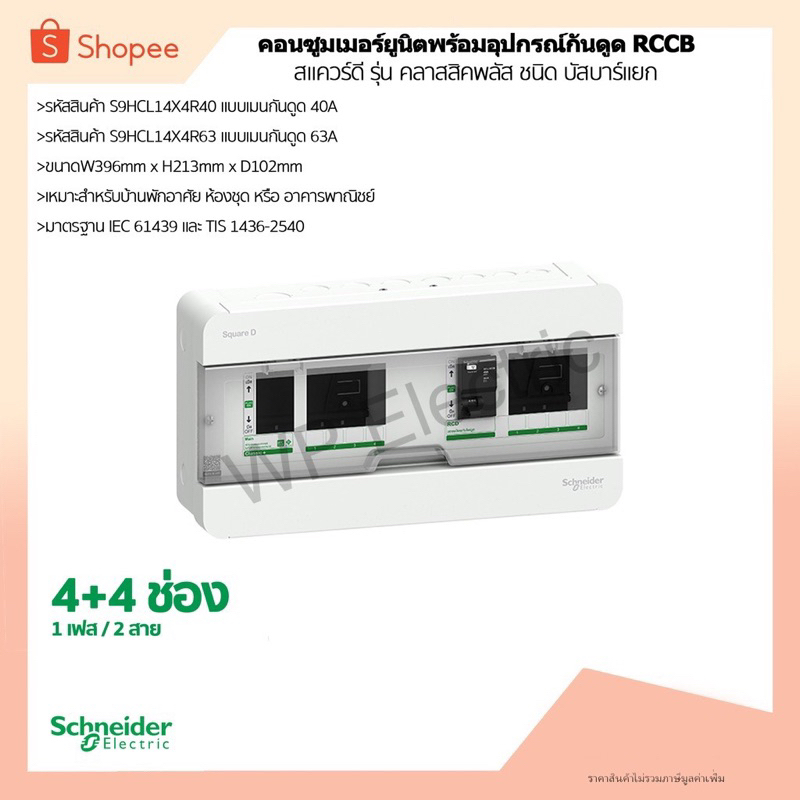 ตู้คอนซูมเมอร์ยูนิต บัสบาร์แยก 4+4ช่อง รหัสสินค้า(S9HCL14x4R40),(S9HCL14x4R63)  รุ่นคลาสสิคพลัส Schn