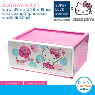 Super Lock ลิ้นชักพลาสติก(1ชั้น) Hello Kitty คิตตี้ 8901 ลิ้นชักเก็บของ เก๊ะเก็บเสื้อผ้า ตู้ลิ้นชัก