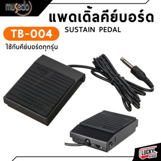 (มีประกัน✅) ฟุตสวิทช์คีย์บอร์ด Pedal Musedo รุ่น TB-004 ใช้กับคีย์บอร์ด/เปียโนไฟฟ้าได้ sustain foot switch