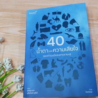 40 น้ำตาและความเสียใจของท่านนบีและเศาะหาบะฮฺ หนังสืออิสลาม