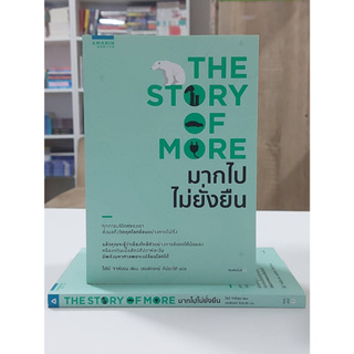 THE STORY OF MORE มากไปไม่ยั่งยืน (Stock สนพ.)