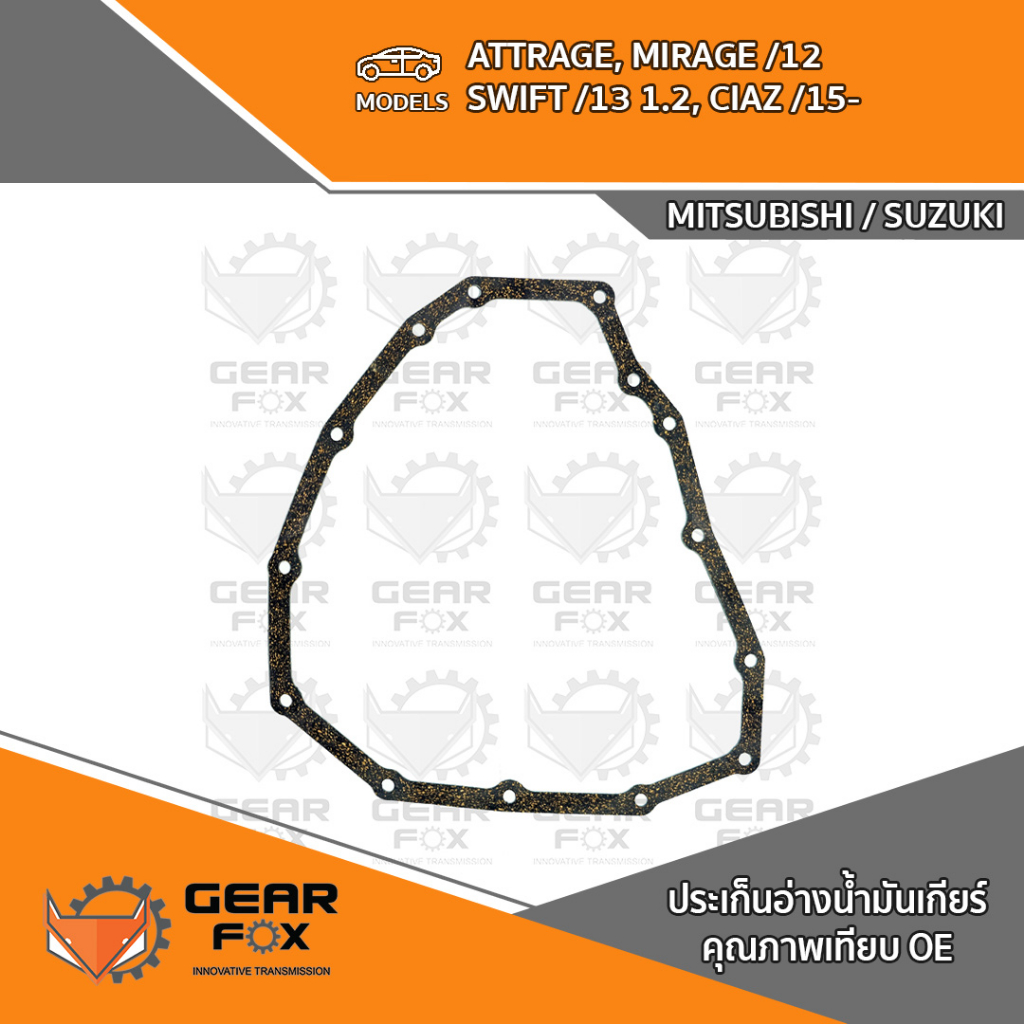 ประเก็นอ่างเกียร์ ATTRAGE, MIRAGE /12, SWIFT /13
