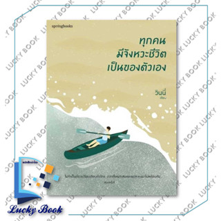 หนังสือ ทุกคนมีจังหวะชีวิตเป็นของตัวเอง #ผู้เขียน: วินนี่  #สำนักพิมพ์: Springbooks