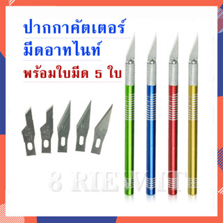 ปากกาคัตเตอร์ มีดอาทไนท์ พร้อมใบมีด 5 ใบ 5 ทรง มีดแกะสลัก คัตเตอร์ไดคัท งาน DIY มีดปากกาสำหรับสติ๊กเกอร์ไดคัท