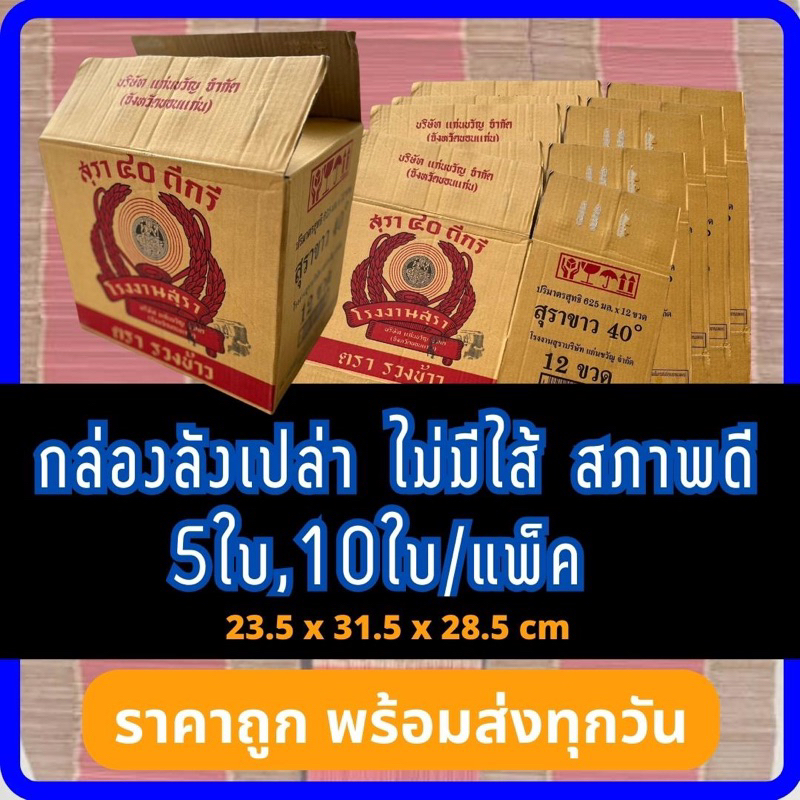 กล่องเบียร์เปล่า รวงข้าว [1ชุด10ใบ] กล่องพัสดุ กล่องลังมือสอง ลังเบียร์ ลีโอ ช้าง สิงห์ รวงข้าว