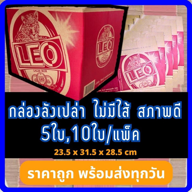 กล่องเบียร์เปล่า ลีโอ [1ชุด10ใบ] มีจำนวนมาก กล่องพัสดุ กล่องลังมือสอง ลังเบียร์ ลีโอ ช้าง สิงห์