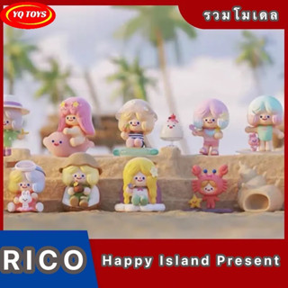 กล่องสุ่มริโค่ตัวจิ๋ว Rico Happy Island น่ารักมากๆสายริโค่ไม่ควรพลาด พร้อมส่ง