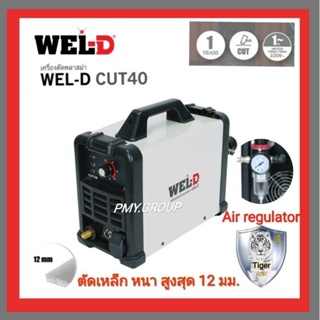 WEL-D CUT 40  เครื่องตัดพลาสม่า ไม่กระตุก เครื่องเชื่อม