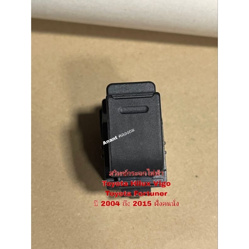 สวิทช์กระจกไฟฟ้า Toyota Vigo Toyota Fortuner ปี 2004 ถึง 2015 ฝั่งคนนั่ง