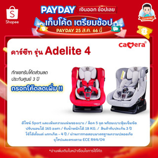 คาร์ซีท ADELITE-4 และ ADELLITE 4เบาะนั่งติดรถยนต์ Camera Car seat