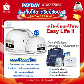 Attitude รุ่น Easy Life เครื่องปั๊มนมไฟฟ้า ไร้สาย ปั๊มอัตโนมัติเพียงใส่ในบรา ! ได้กรวย 3 ขนาด 21,24,28mm