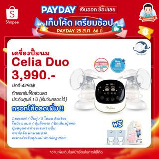 เครื่องปั๊มนม Malish Celia Duo เครื่องปั๊มนมไฟฟ้าคู่