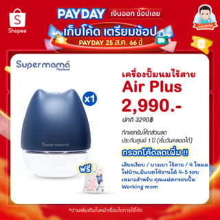 Super Mama, Air Plus Wearable Pump ซุปเปอร์มาม่า แอร์พลัส