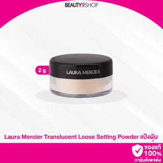 J70 / Laura Mercier Loose Setting Powder 2g. # Translucent แป้งฝุ่นลอร่า ขนาดทดลอง ลอร่า ลูส เซ็ตติ้ง พาวเดอร์