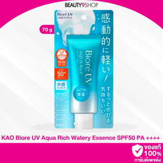 S85 / KAO Biore UV Aqua Rich Watery Essence SPF50 PA ++++ 70g กันแดด บีโอเร