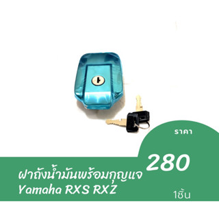 ฝาถังน้ำมันพร้อมกุญแจ Yamaha RXS RXZ งานอย่างดี