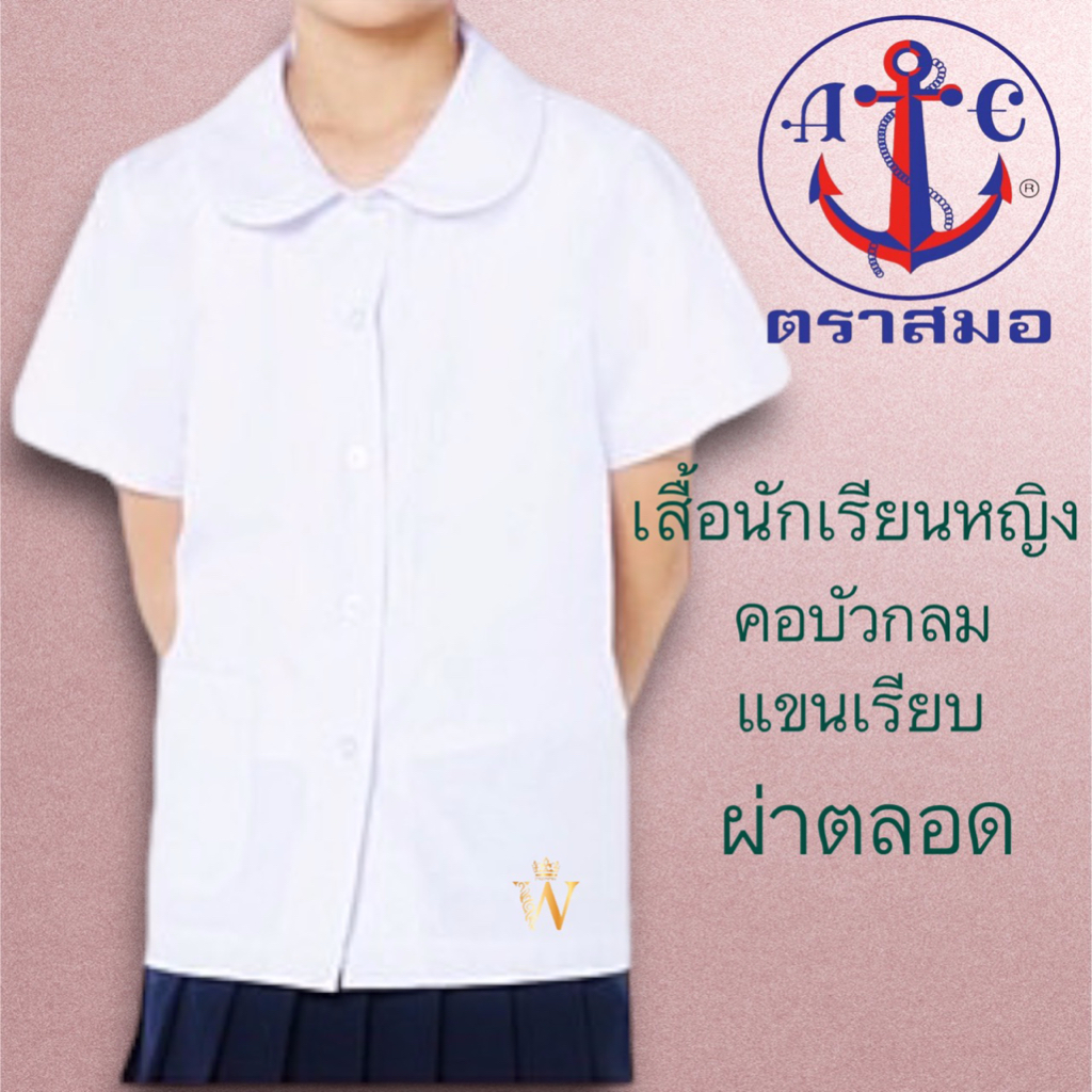 ราคาส่ง เสื้อนักเรียน หญิง คอบัว-ผ่าตลอด ตราสมอ ของแท้ % ประถม มัธยม เบอร์ 30-48 ชุดนักเรียน !!!