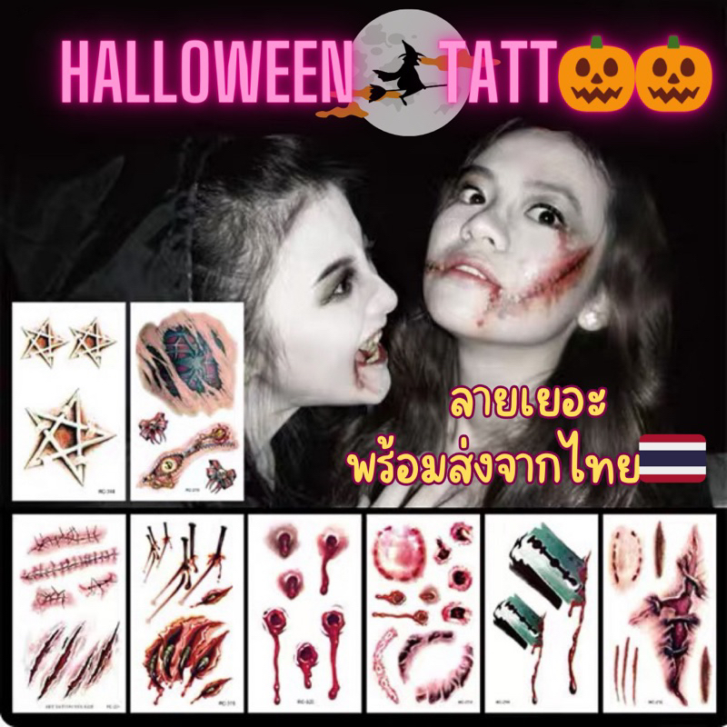 [มีบริการส่งด่วน] 🌟พร้อมส่งจากไทย 🌟แททูฮาโลวีน สติกเกอร์ฮาโลวีน แททูแผลฮาโลวีน Halloween Tattoo พร้อมส่งจากไทย ลายเยอะ