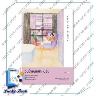 หนังสือ วันนี้ขอพักสักหน่อย #ผู้เขียน: ซนฮิมชัน (โอกาตะ มาริโตะ)  #สำนักพิมพ์: Springbooks