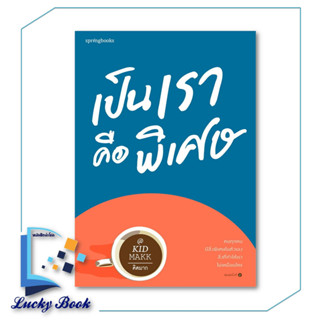 หนังสือ เป็นเราคือพิเศษ #ผู้เขียน: คิดมาก  #สำนักพิมพ์: Springbooks