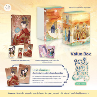 นิยายแปล Value Box นางแอ่นขับขาน สกุณาแซ่ซ้อง เล่ม 5 + ชุดการ์ดพิเศษ